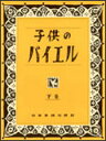 ♪（黄バイエル）ピアノ楽譜　　子供のバイエル下　全音楽譜出版