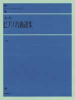 ♪全音ピアノ名曲選集（中） 全音楽譜出版社