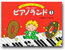 ピアノランド1(せんせいといっしょにうたってひける) 音楽之友社 楽譜 音手箱(3)
