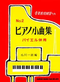 音楽表現練習へのピアノ小曲集（2）　バイエル併用　著者 ： 小川一朗 シンコーミュージック