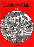 ♪こどものバイエル　下巻　赤　カワイ出版