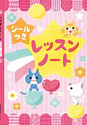 在庫限り！レッスンノート(にゃんこ)　シール付き　学研　4582394252235のサムネイル