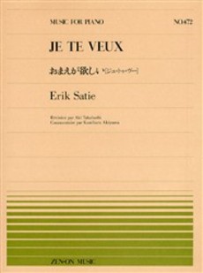 全音ピアノピース472　おまえが欲しい／エリック・サティ