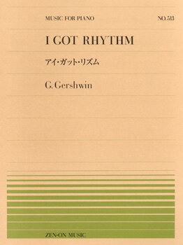 全音ピアノピース513　ガーシュウイン／アイ・ガット・リズム
