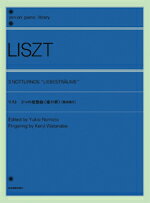 ♪リスト：12の練習曲（作品1番）　全音楽譜出版社