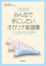 ♪わかりやすい吹き方図解付き　みんなで手にしたいオカリナ楽譜集　全音楽譜出版社