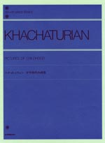 ♪ハチャトゥリャン：ピアノ作品集　全音楽譜出版社