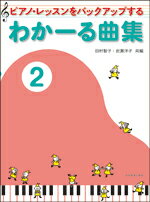 わかーる曲集2　全音楽譜出版