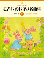 きらきらピアノ　こどものピアノ名曲集　1　全音楽譜出版社