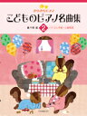 きらきらピアノ こどものピアノ名曲集 2 全音楽譜出版社