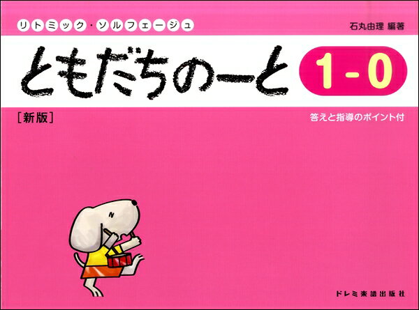 リトミック・ソルフェージュ　ともだちのーと1−0［新版］　ドレミ楽譜出版　ピアノ教材