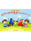 ピアノひけるよ！はじめのテクニック　橋本晃一編さん　ドレミ楽譜出版社