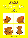 Rakuten - 在庫限り！やさしいソルフェージュ 3　 ドレミ楽譜出版　音手箱