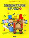 こどもの歌で楽しいレッスン　うたえる！ひける！ピアノ曲集1　ドレミ楽譜出版　楽譜