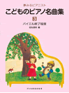 夢みるピアニスト　こどものピアノ名曲集（3）
