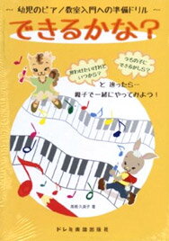 13353　幼児のピアノ教室入門への準備ドリル できるかな？　高橋久美子 著｜ドレミ楽譜出版社