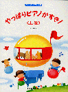 こどものバイエル併用　やっぱりピアノがすき！　上巻　ドレミ楽譜