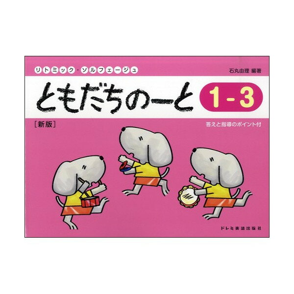 ともだちのーと 1−3 ［新版］ドレミ楽譜出版