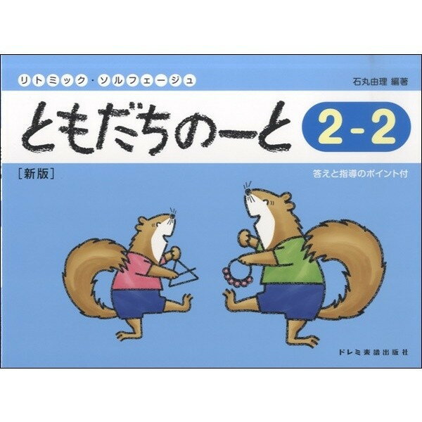 新着商品★ともだちのーと 2−2 ［新版］ドレミ楽譜出版