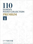 ピアノ名曲110選 PREMIUM GRADE B　ドレミ楽譜出版