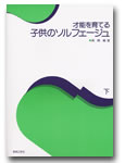 ♪才能を育てる　子供のソルフェージュ　下　呉暁　音楽之友社