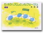♪新版 5才のリズムとソルフェージュ 呉暁 音楽之友社