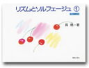 ♪リズムとソルフェージュ 1 6〜8歳向け 呉暁 音楽之友社