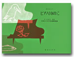 あたらしいピアノのおけいこ 井口基成/子供のための音楽教室編 音楽之友社 楽譜