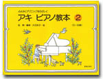 ♪●ふよみとテクニックをたのしく　アキ　ピアノ教本　2　　5〜8歳　呉暁　音楽之友社