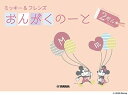 ピンク　GXF01101591　ミッキー＆フレンズ　おんがくのーと　2だん　ヤマハ　音手箱