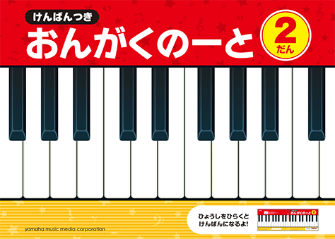 Rakuten - GXF01102460　けんばんつき おんがくのーと 2だん 　音手箱