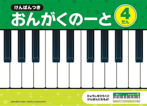 GXF01102301　けんばんつき　おんがくのーと　4だん　ヤマハミュージックメディア