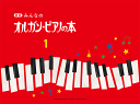 新版　みんなのオルガン・ピアノの本（1）GTP01100755