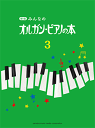 新版 みんなのオルガン・ピアノの本3　　GTP01100754