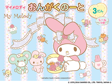 ★マイメロディ おんがくのーと 3だん (シールつき) GXF01093304 ヤマハミュージックメディア