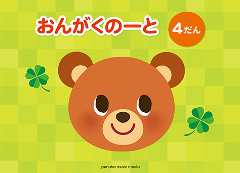 レッスン用品　おんがくのーと 4だんGXF01094607 くまヤマハミュージックメディアのサムネイル