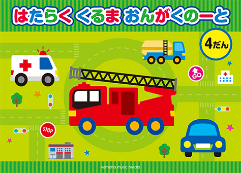 楽天市場 はたらくくるま おんがくのーと 4だん シールつき Gxf 音手箱