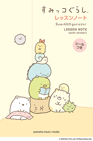 GXF01095347 すみっコぐらし レッスンノート(シールつき) レッスン用品 ヤマハミュージックメディア..