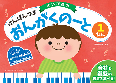 まいぴあの けんばんつき おんがくのーと 1だん GXF01096277　ヤマハミュージックメディアのサムネイル