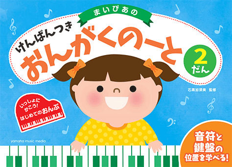 まいぴあの けんばんつきおんがくのーと　2だんGXF01096278　ヤマハミュージックメディアのサムネイル