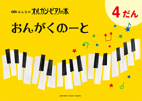 GXF01097168　おんがくのーと 4だん【新版みんなのオルガン・ピアノの本】 　ヤマハミュージックメディア