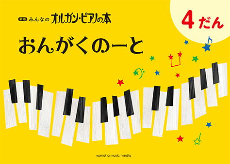 GXF01097168　おんがくのーと 4だん【新版みんなのオルガン・ピアノの本】 　ヤマハミュージックメディア　音手箱