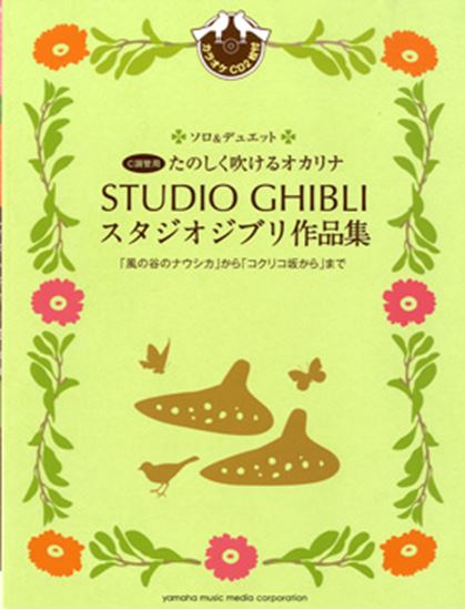 たのしく吹けるオカリナ　スタジオジブリ作品集　ソロ＆デュエット／「風の谷のナウシカ」から「コクリコ坂」からまで　CD2枚付 GTW01087492　ヤマハミュージックメディア