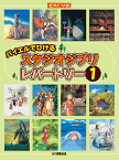 GTP01100885　ピアノソロ　初級　バイエルでひけるスタジオジブリ・レパートリー1 ヤマハミュージックメディア