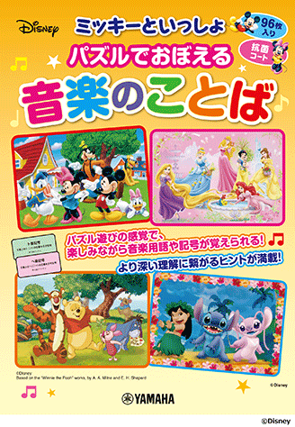 GTP01101593　ミッキーといっしょ　パズルでおぼえる音楽のことば　音楽雑貨　ヤマハミュージック　音手箱のサムネイル