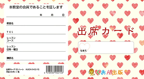 乐天商城 - 5枚セット　出席カード（S）ハート　90215　くおん