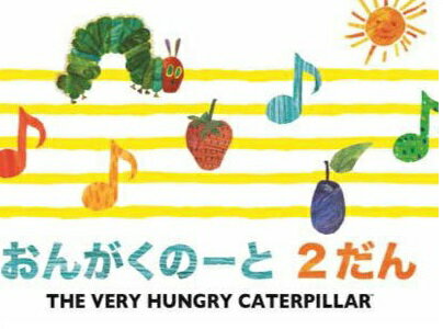 ※在庫　はらぺこあおむし／おんがくのーと 2段（シール付き）学研のサムネイル
