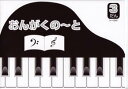 ■グリムのおんがくノートです。 シールも付いて大変お得。 「レッスンどれみふぁシールです」 表紙と裏表紙は、紙ケンバンになっています。 仕様：B5サイズ　32ページ ♪五線ノートはこちらです。