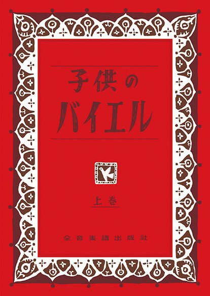 （赤バイエル）ピアノ楽譜　　子供のバイエル上巻　全音楽譜出版　音手箱