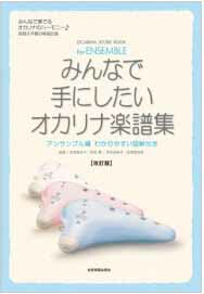 乐天商城 - みんなで手にしたい　オカリナ楽譜集　アンサンブル編　全音楽譜出版